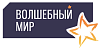 Волшебный мир